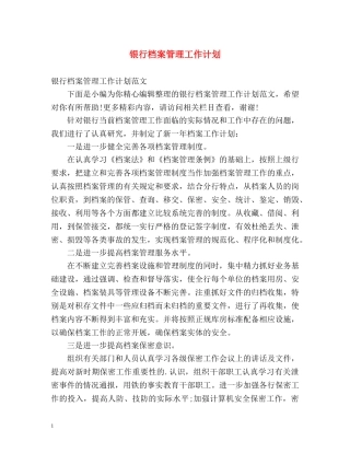 银行档案管理工作计划 