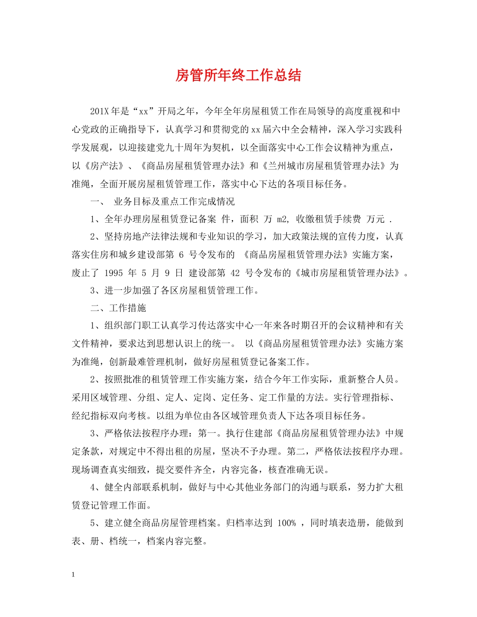 房管所年终工作总结_第1页