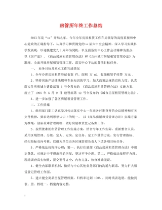 房管所年终工作总结