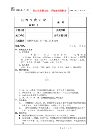 楼梯地面、栏杆施工技术交底