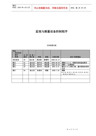 0720监视和测量设备控制程序