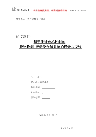 PLC基于步进电机控制的货物检测搬运及仓储系统的设计
