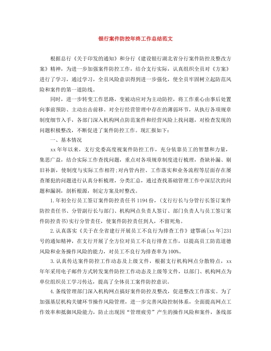 银行案件防控年终工作总结范文 _第1页