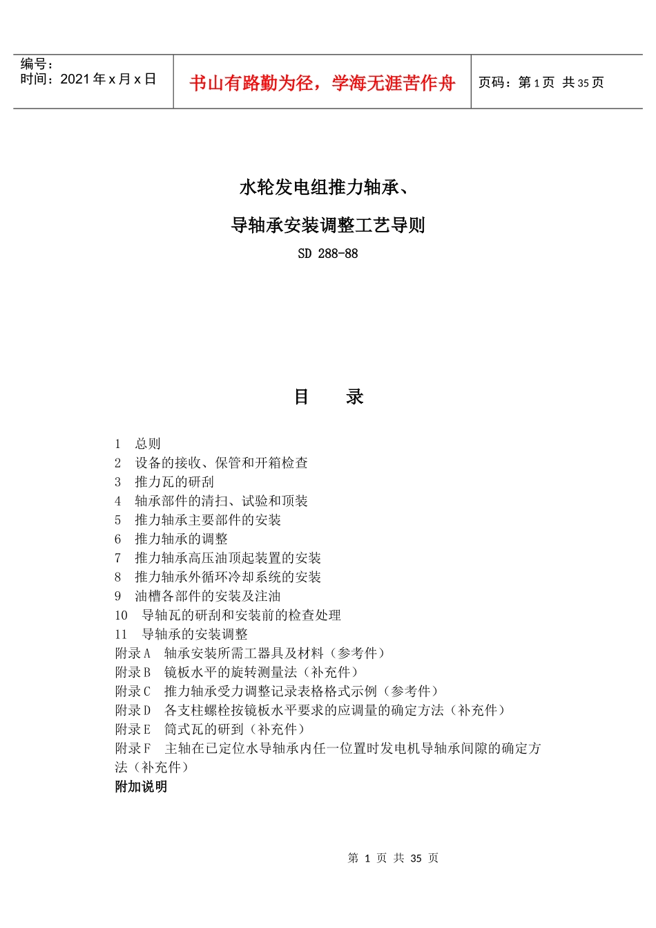 SD288-88水轮发电组推力轴承、导轴承安装调整工艺导则_第1页