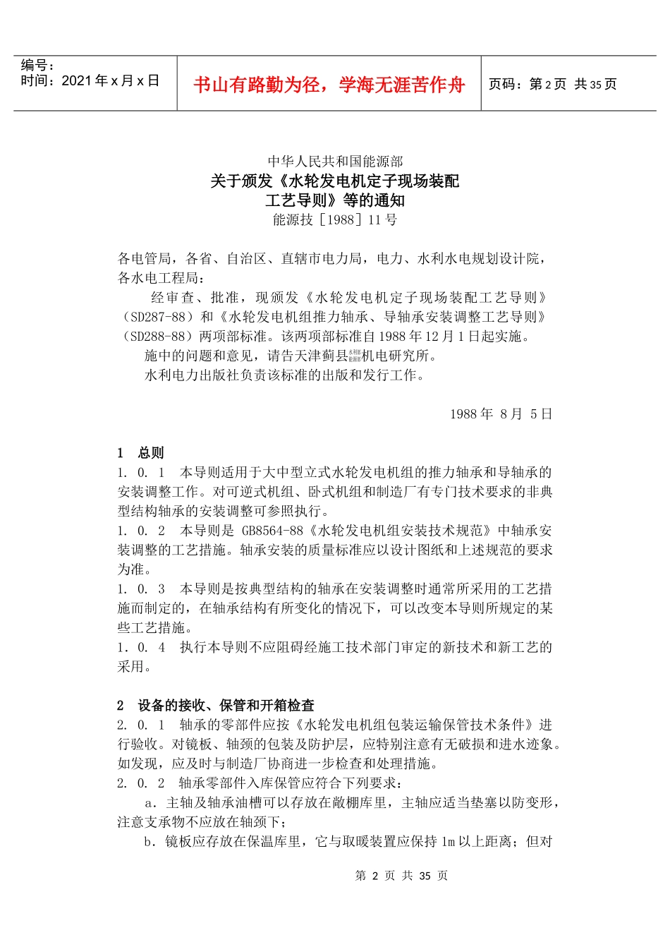 SD288-88水轮发电组推力轴承、导轴承安装调整工艺导则_第2页