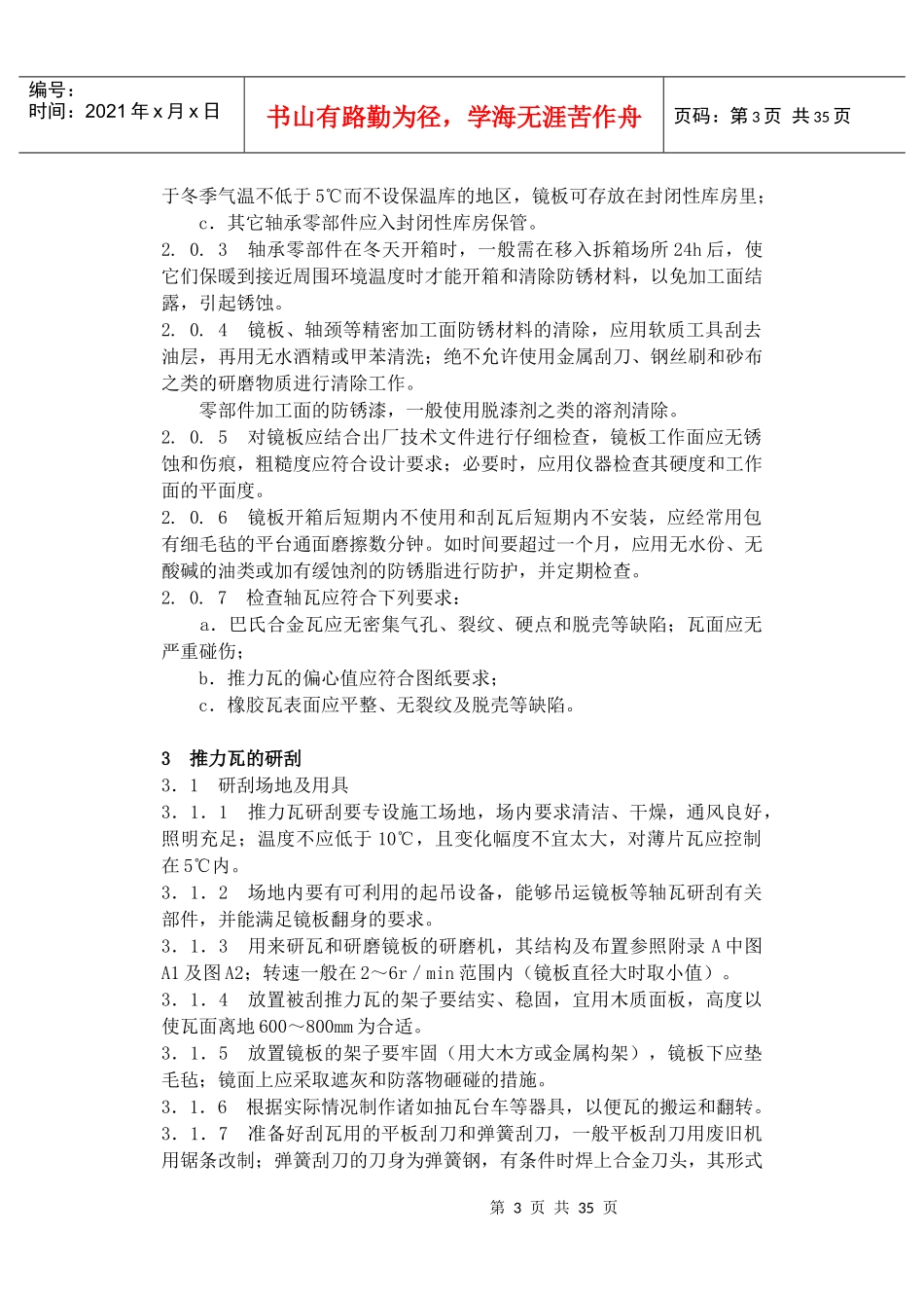 SD288-88水轮发电组推力轴承、导轴承安装调整工艺导则_第3页