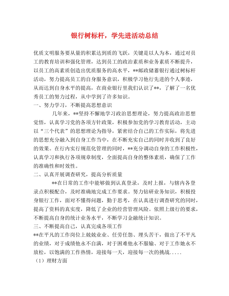 银行树标杆，学先进活动总结 _第1页