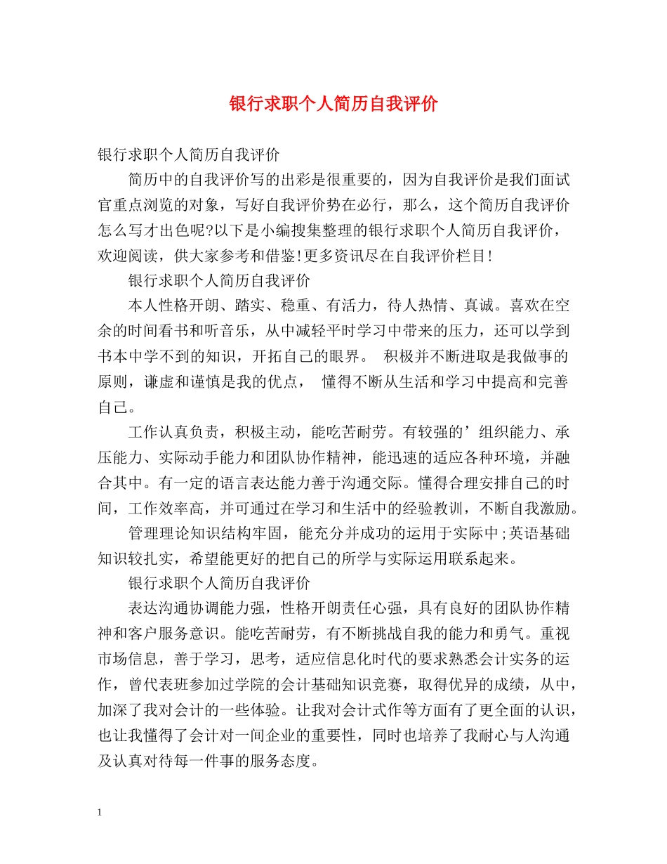 银行求职个人简历自我评价 _第1页