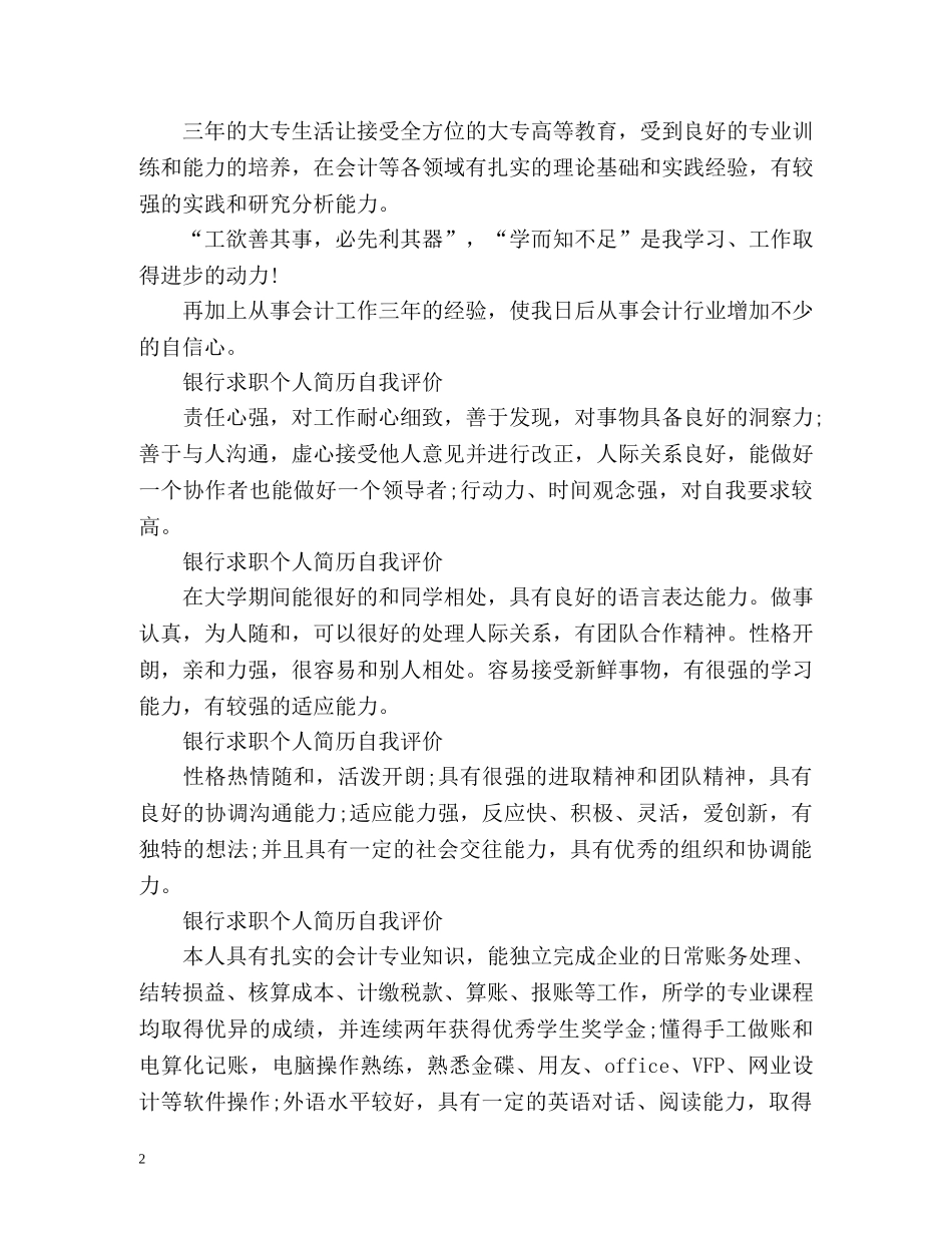 银行求职个人简历自我评价 _第2页