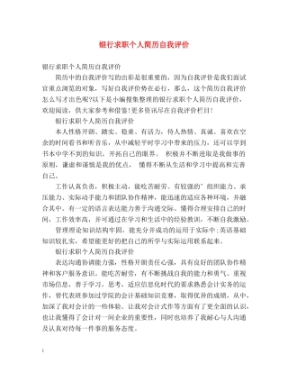 银行求职个人简历自我评价 