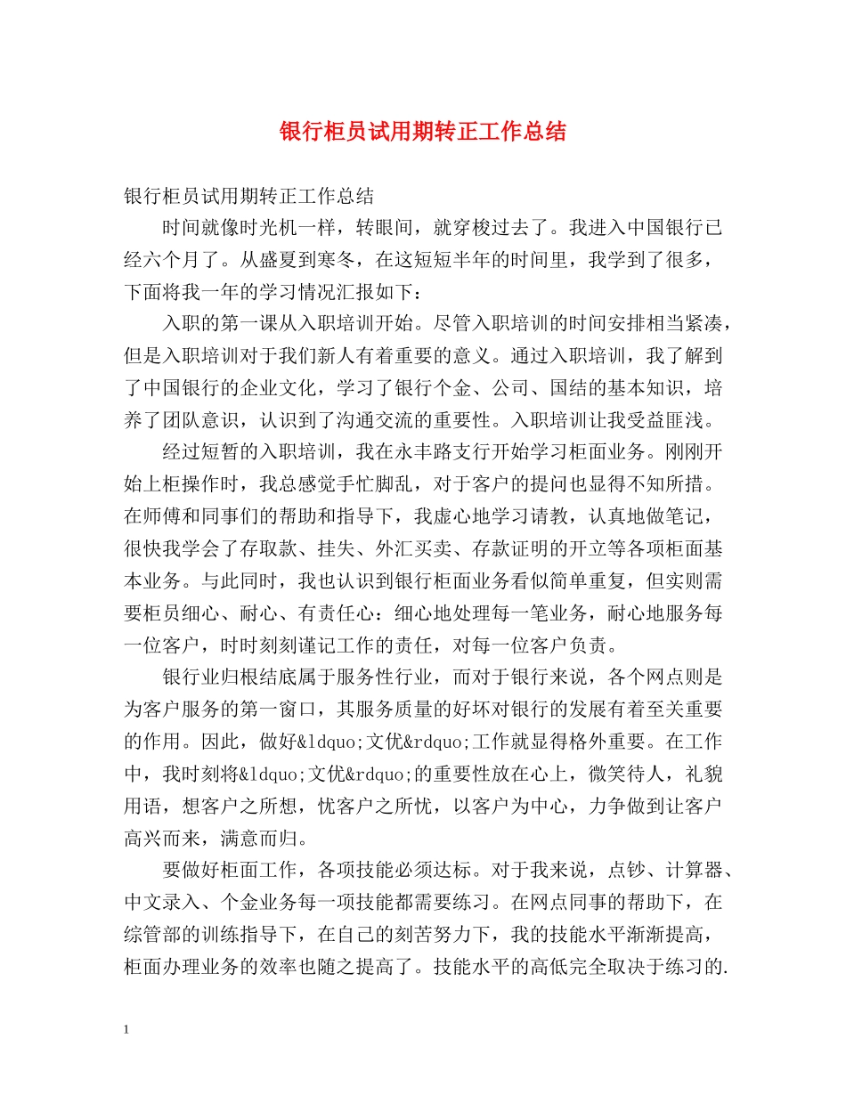 银行柜员试用期转正工作总结 _第1页