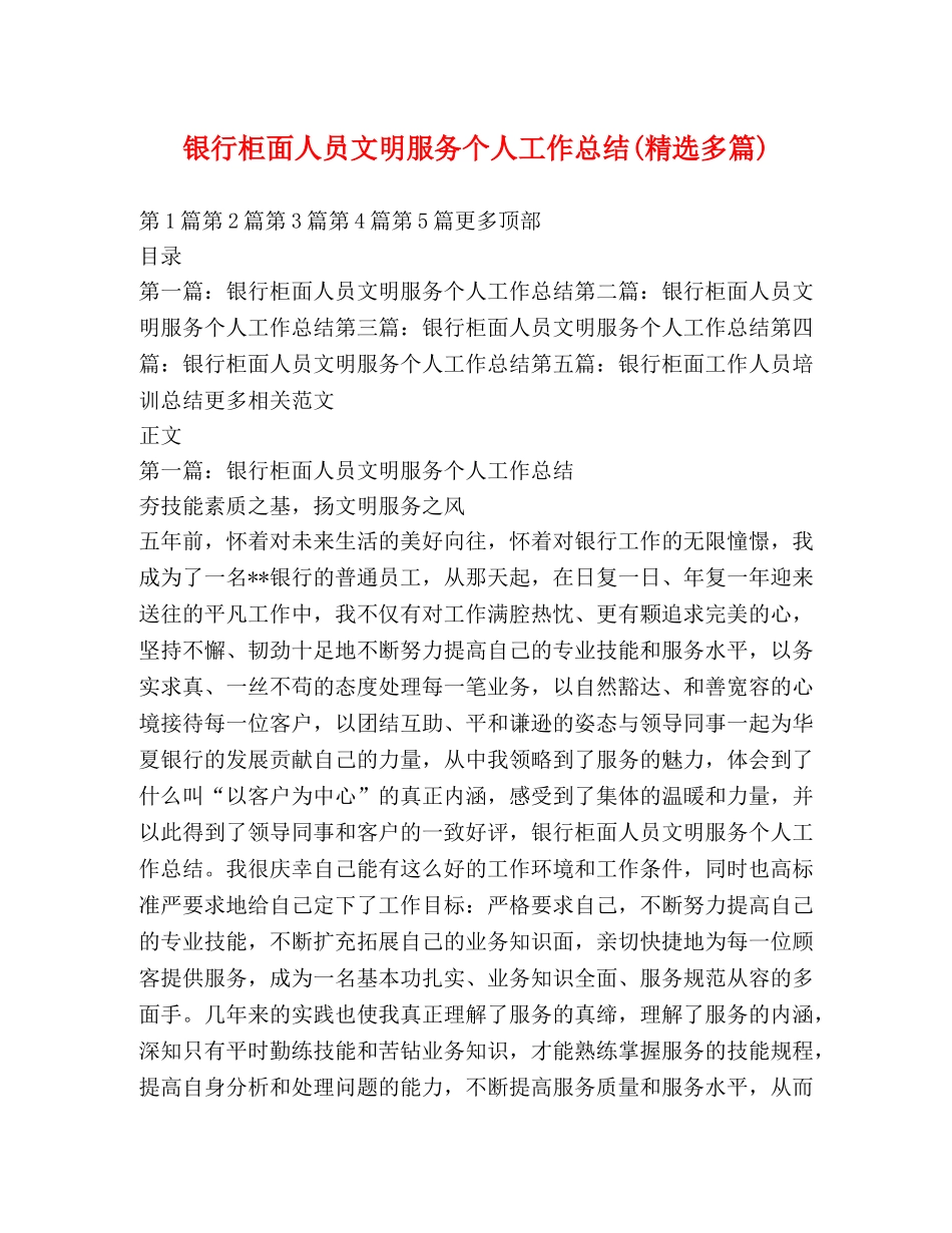 银行柜面人员文明服务个人工作总结(精选多篇) _第1页