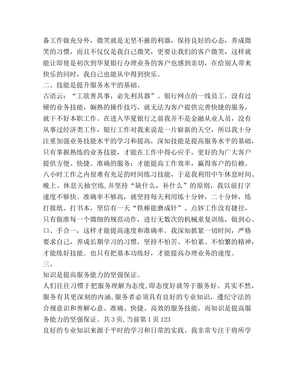 银行柜面人员文明服务个人工作总结(精选多篇) _第3页