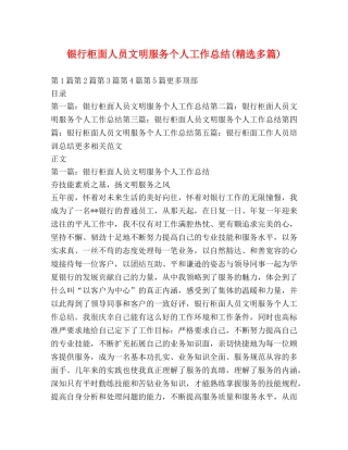 银行柜面人员文明服务个人工作总结(精选多篇) 