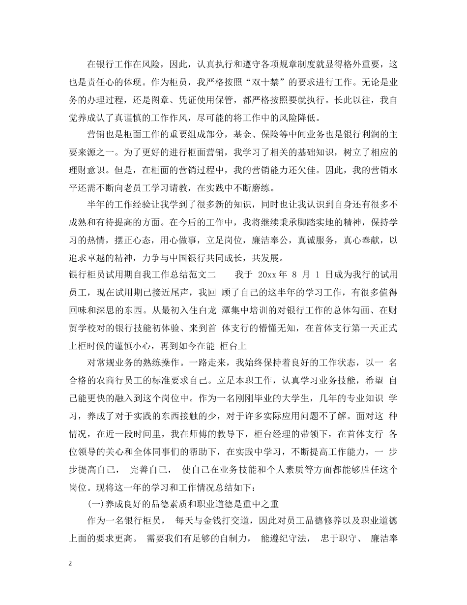 银行柜员试用期自我工作总结 _第2页