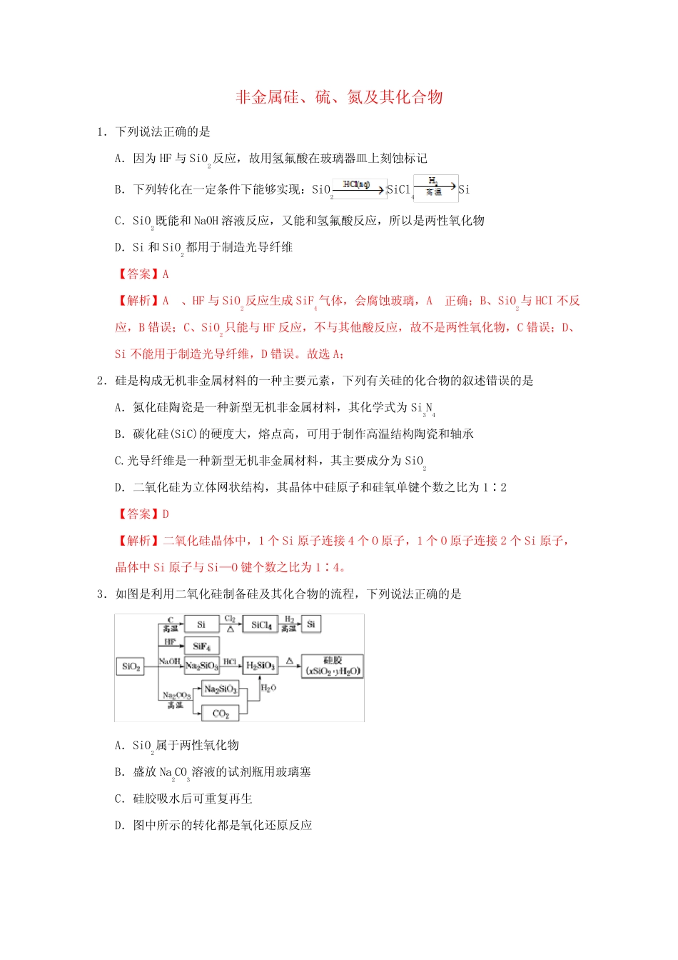 高三化学一轮复习强化训练非金属硅硫氮及其化合物(含解析)_第1页