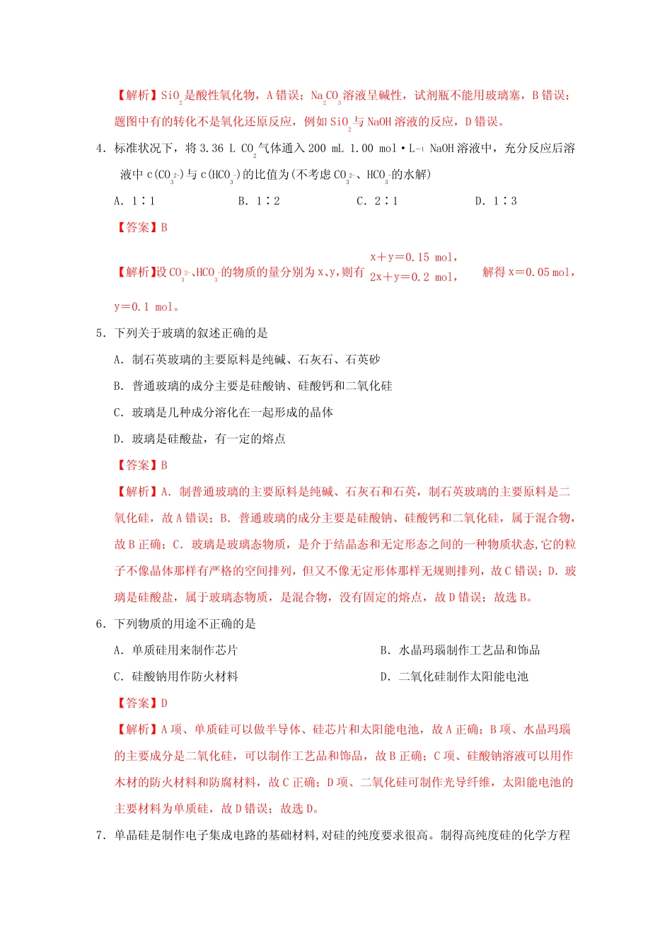 高三化学一轮复习强化训练非金属硅硫氮及其化合物(含解析)_第2页