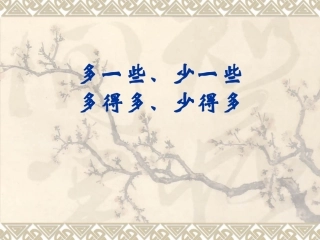 多一些、少一些（2）2