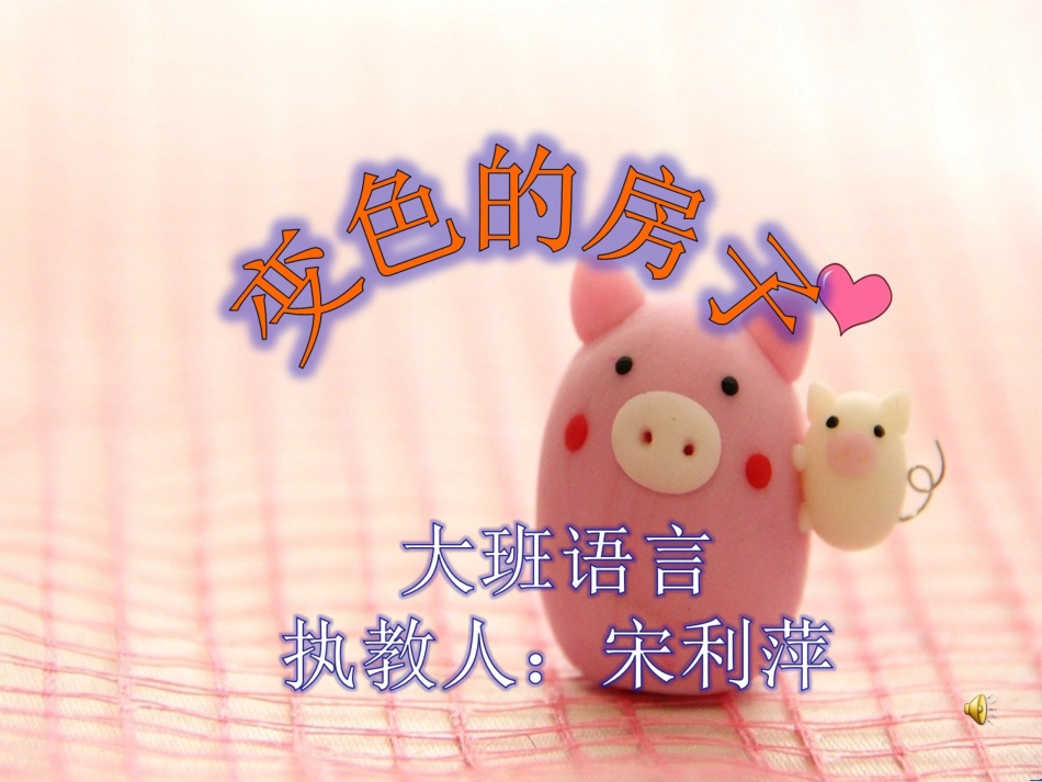 大班语言上变色的房子3_第1页
