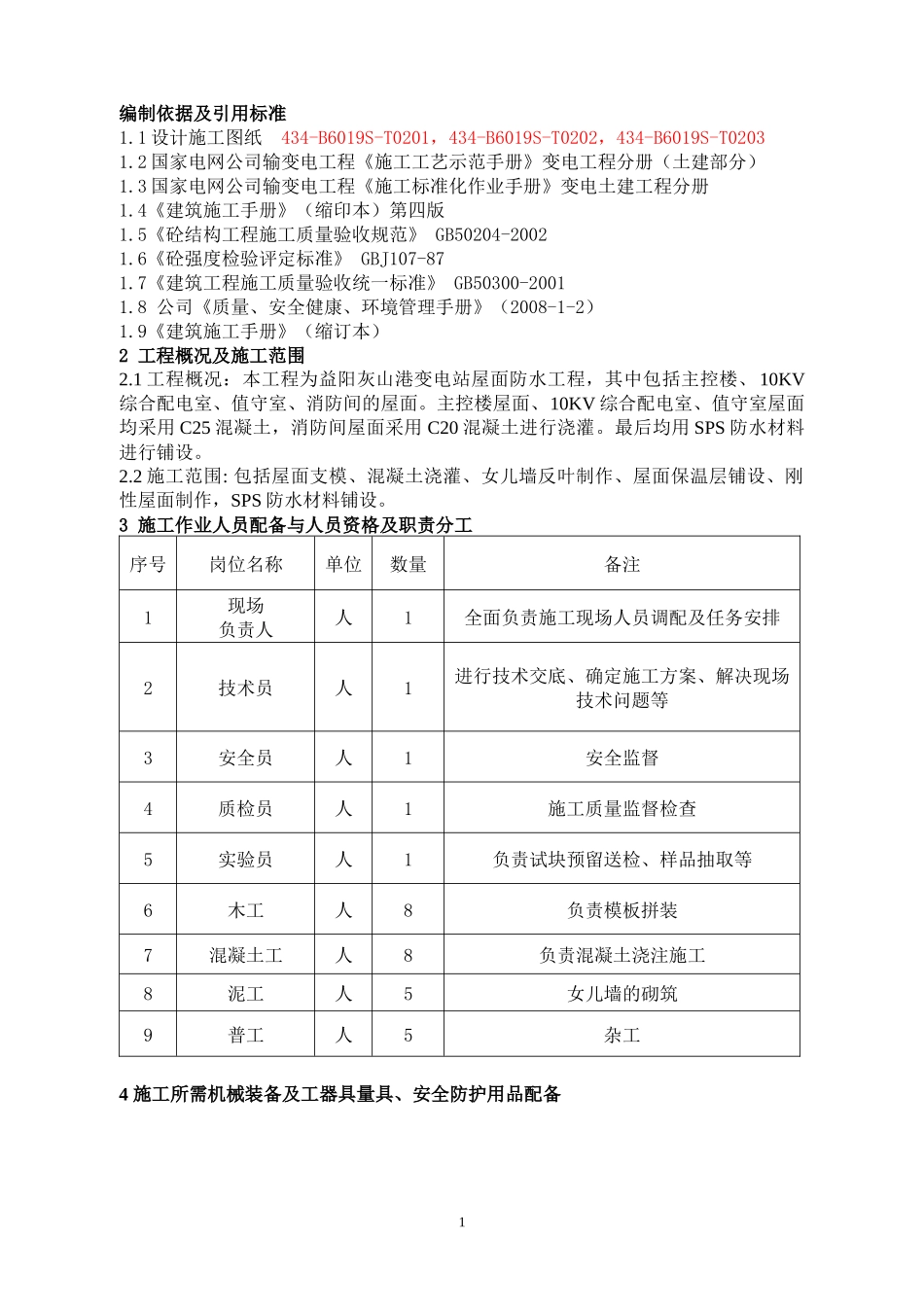 屋面防水施工作业指导书_第1页