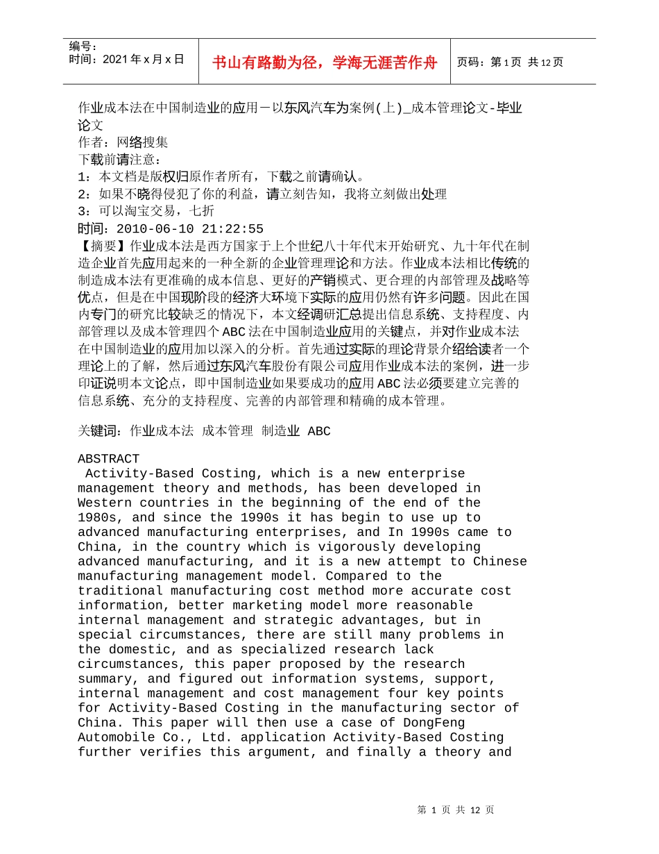 【精品文档-管理学】作业成本法在中国制造业的应用－以东风汽车_第1页