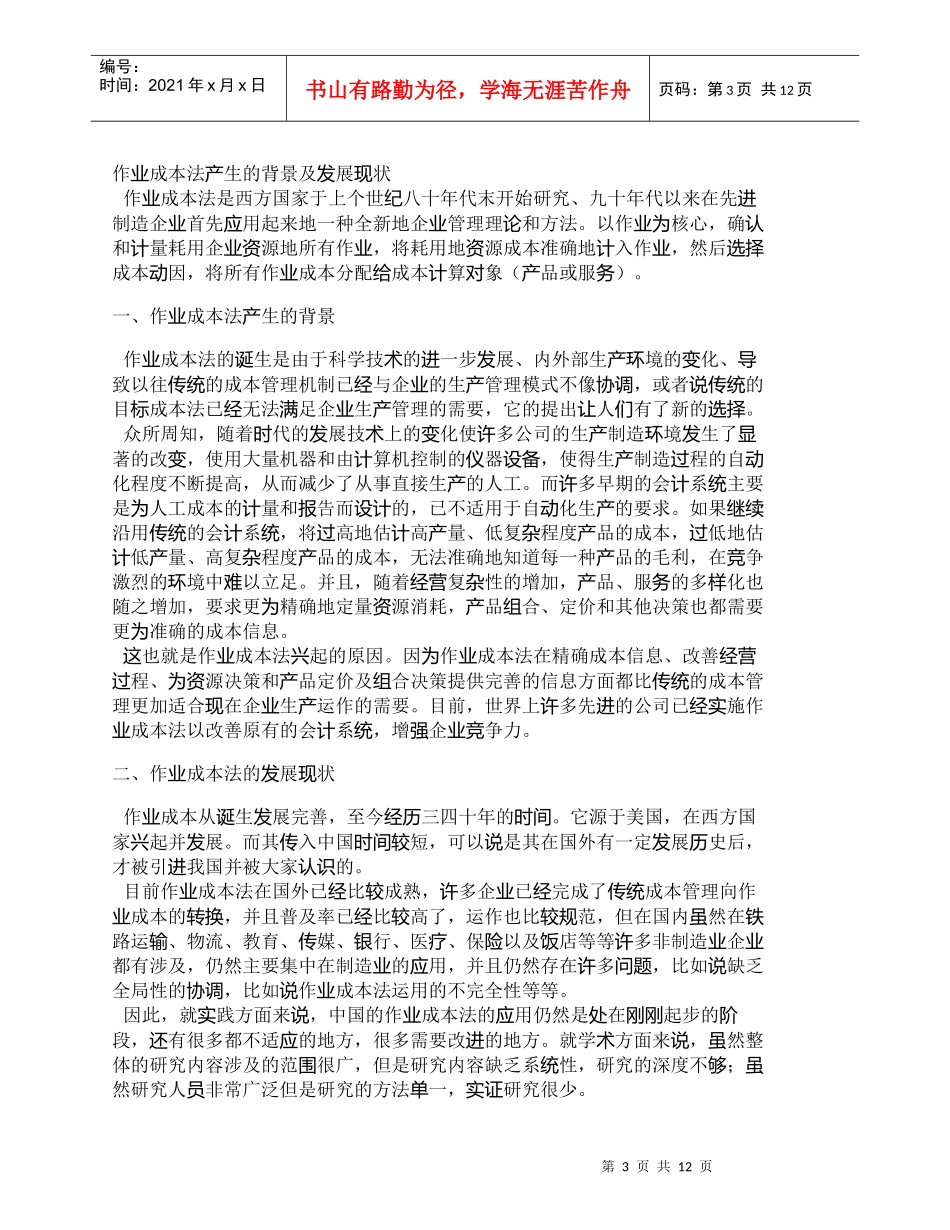 【精品文档-管理学】作业成本法在中国制造业的应用－以东风汽车_第3页
