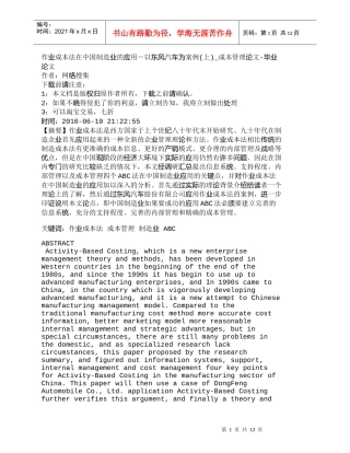 【精品文档-管理学】作业成本法在中国制造业的应用－以东风汽车