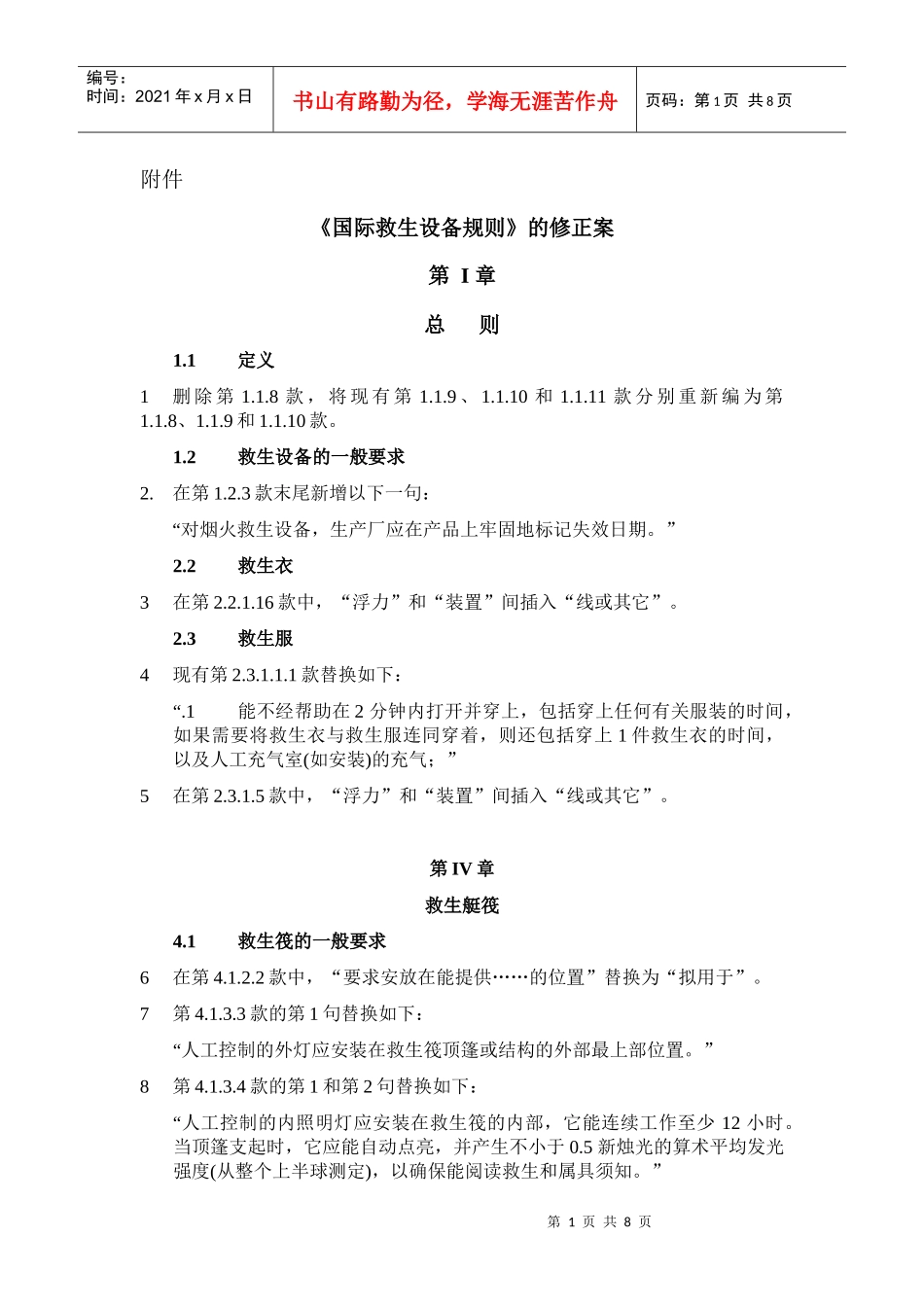 国际救生设备规则的修正案_第1页