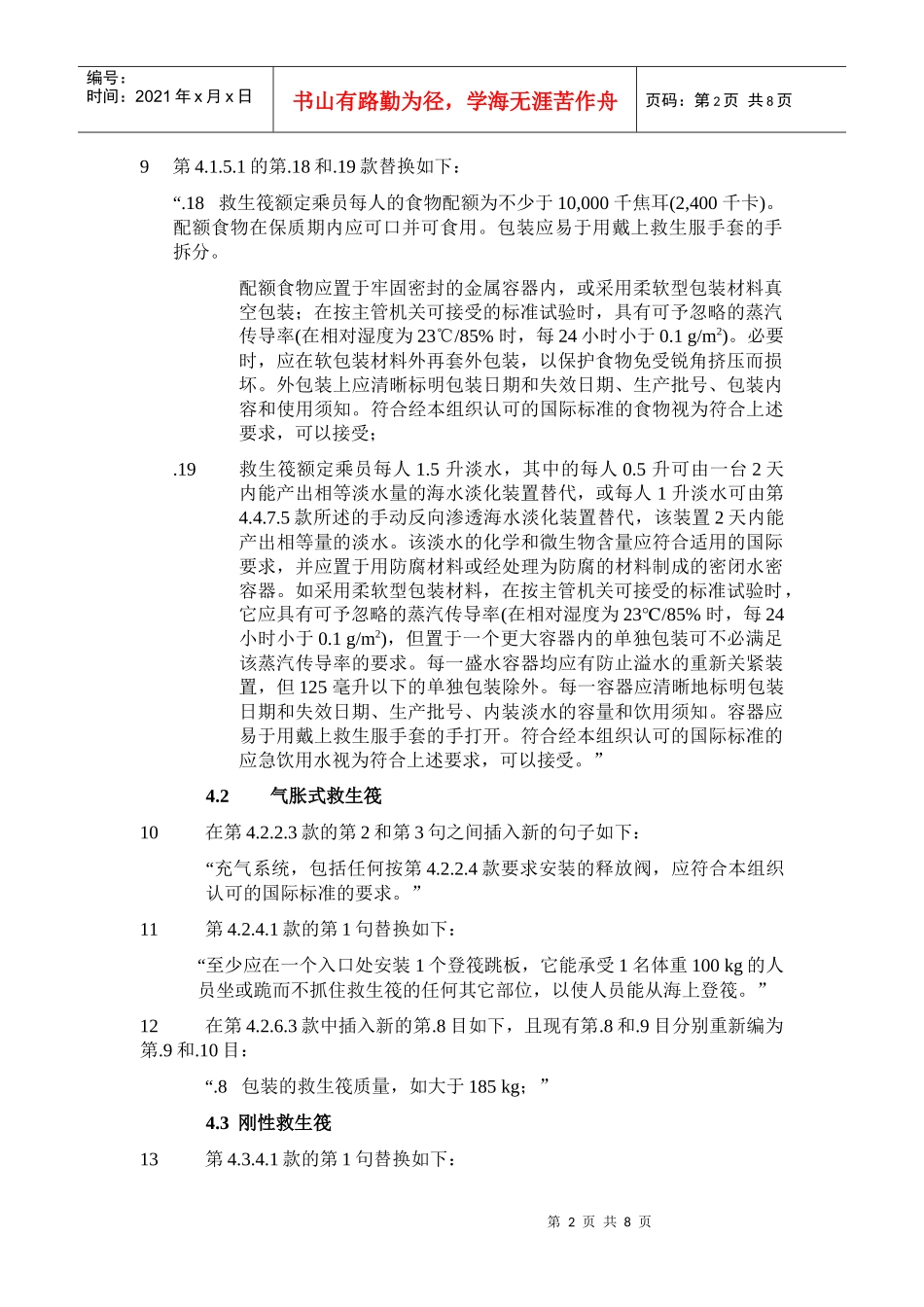 国际救生设备规则的修正案_第2页