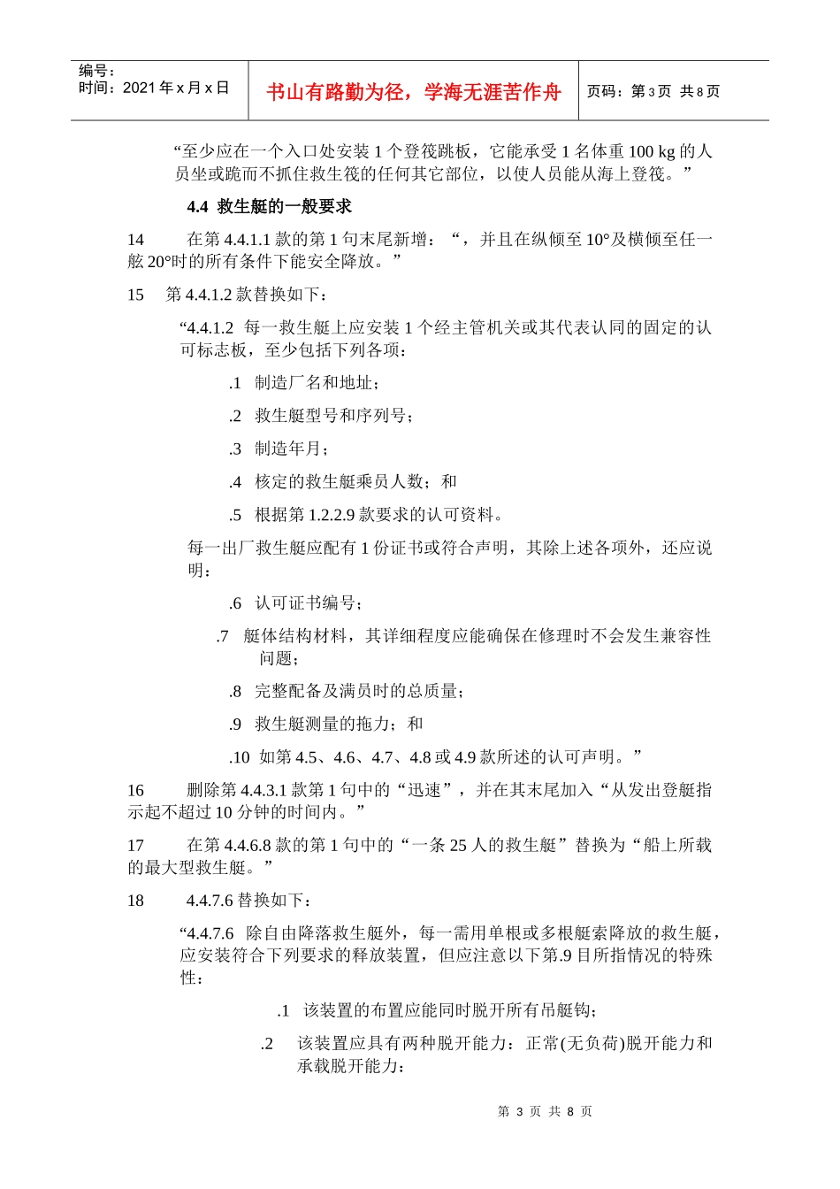 国际救生设备规则的修正案_第3页