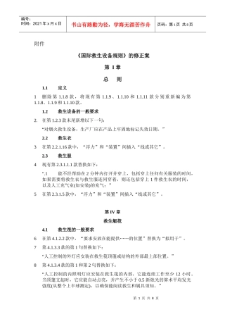 国际救生设备规则的修正案