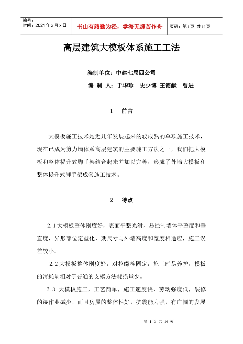 高层建筑大模板体系应用技术论文_第1页