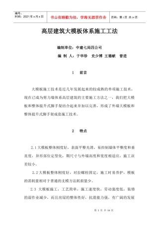高层建筑大模板体系应用技术论文