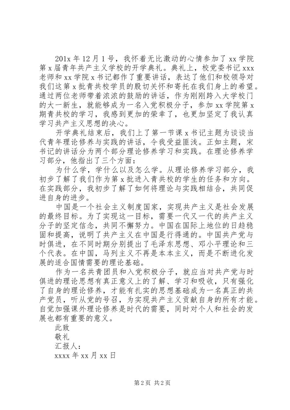 青共校思想汇报格式范文_第2页