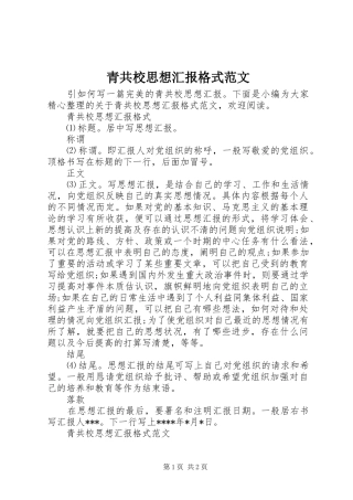 青共校思想汇报格式范文