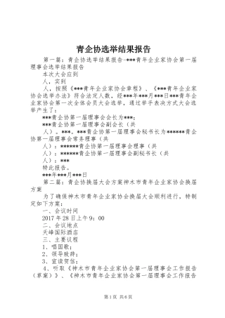 青企协选举结果报告