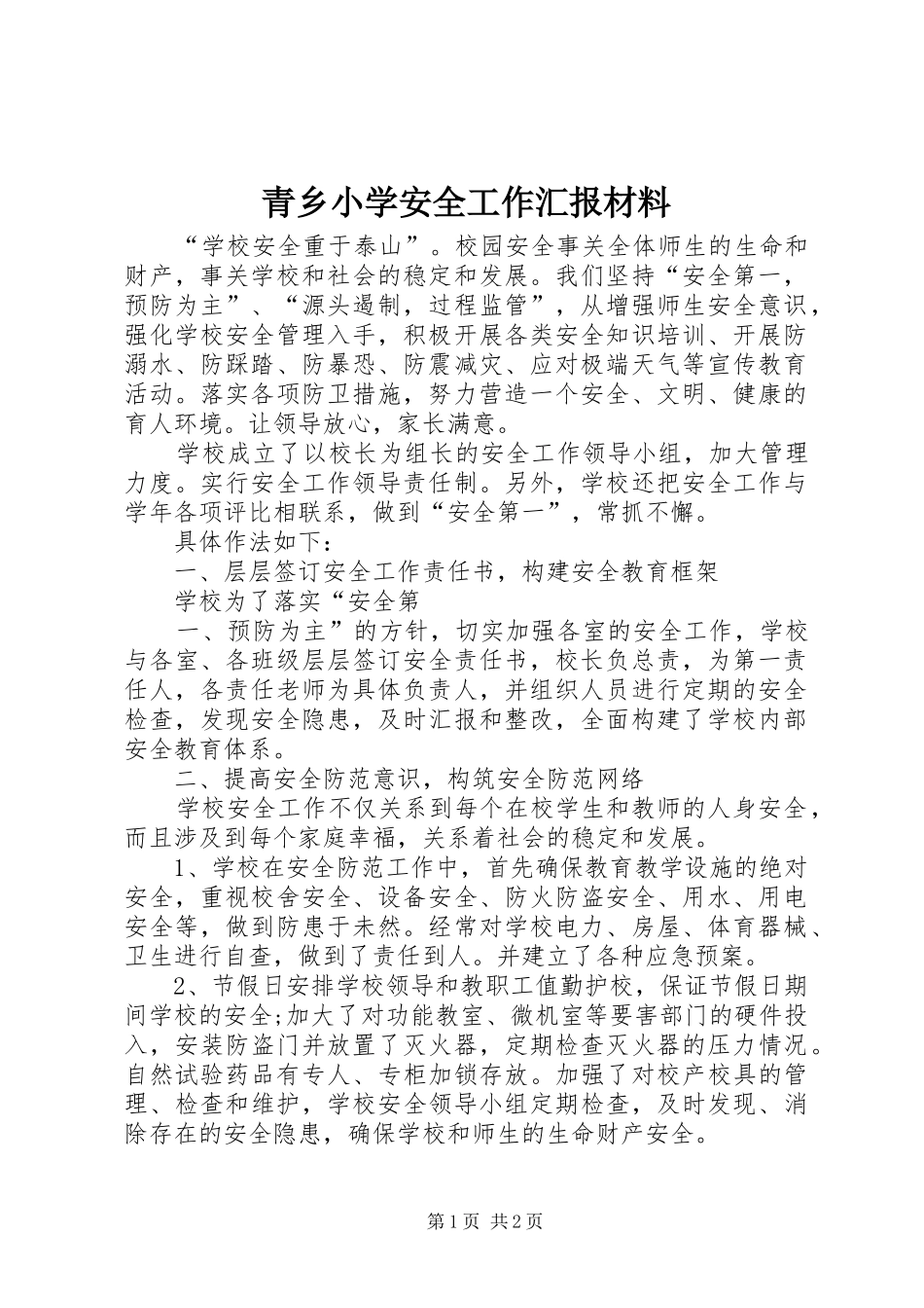 青乡小学安全工作汇报材料_第1页