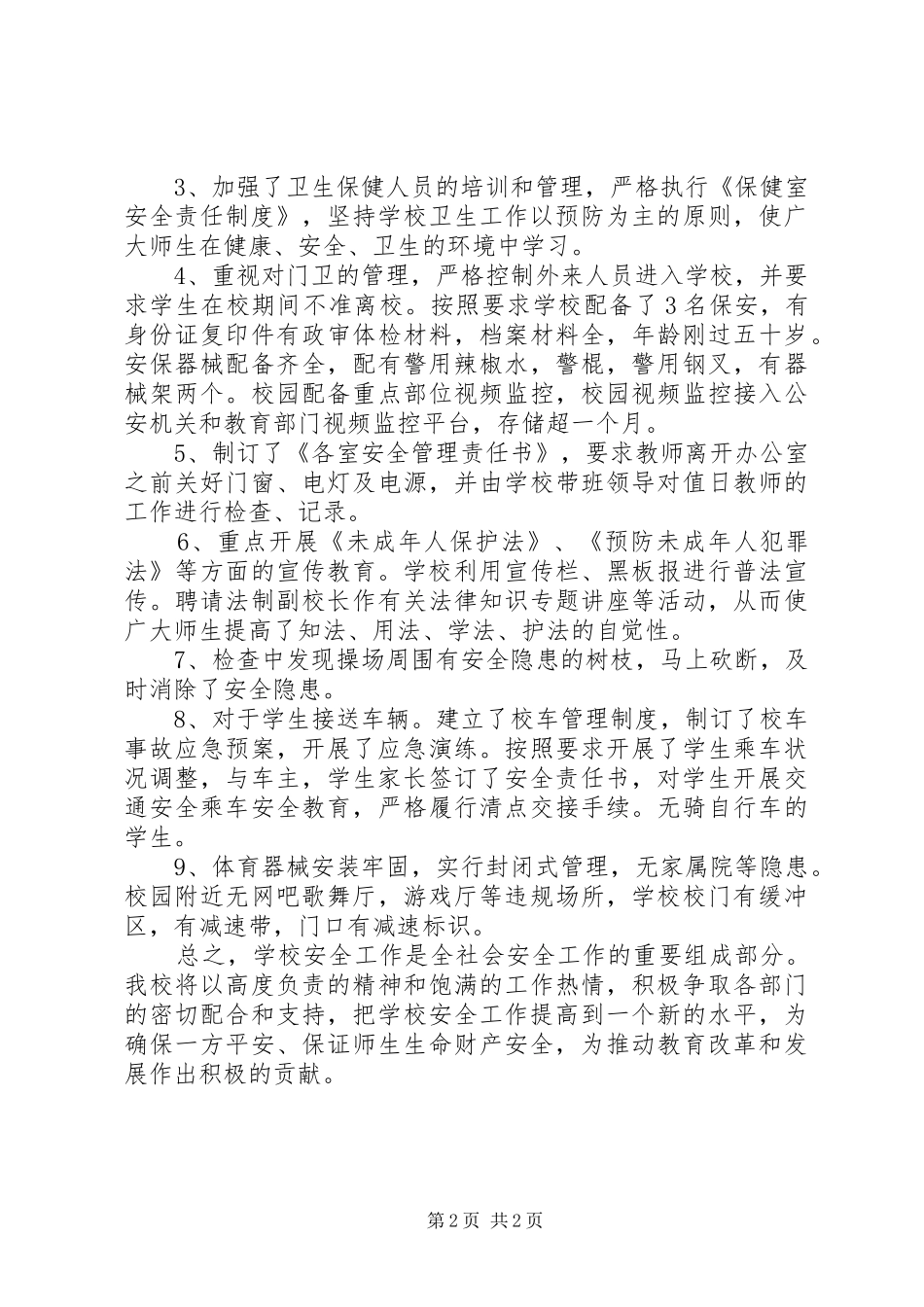 青乡小学安全工作汇报材料_第2页