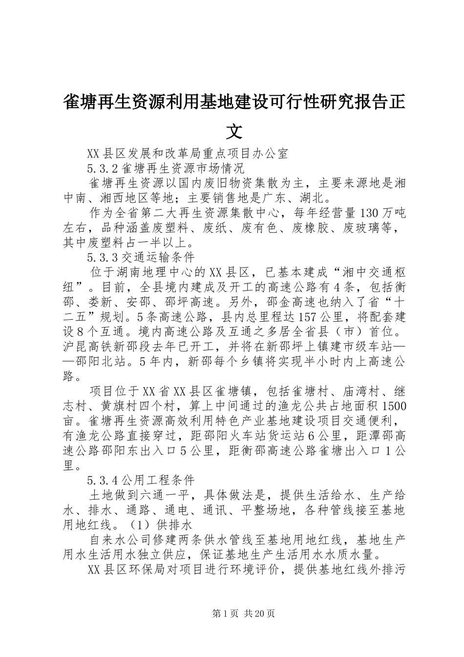 雀塘再生资源利用基地建设可行性研究报告正文_第1页