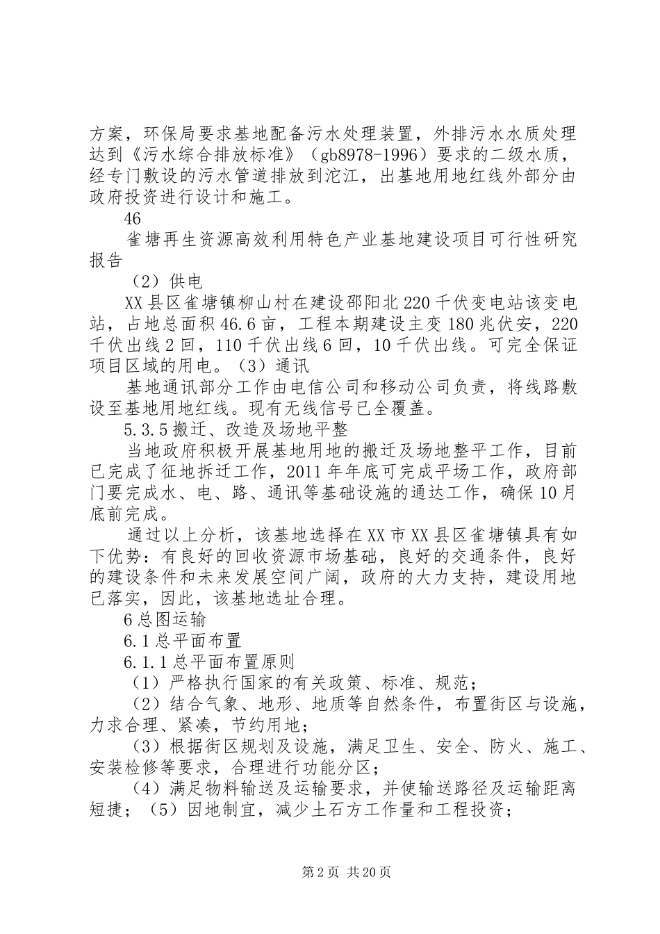 雀塘再生资源利用基地建设可行性研究报告正文_第2页