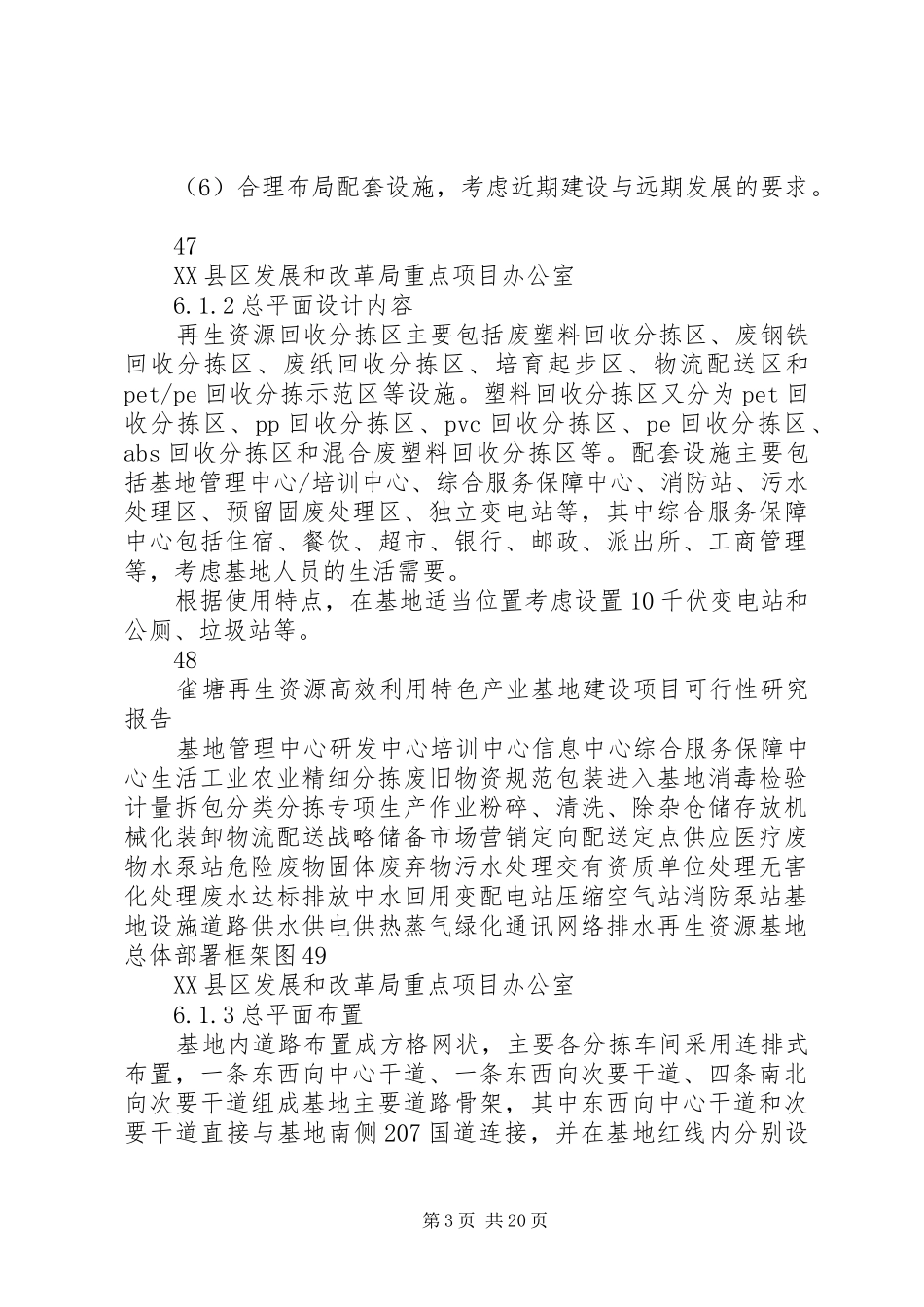 雀塘再生资源利用基地建设可行性研究报告正文_第3页