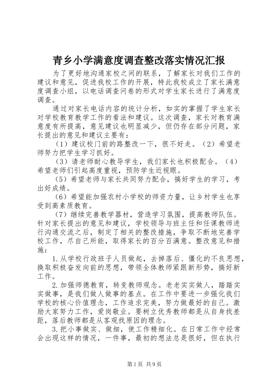 青乡小学满意度调查整改落实情况汇报_第1页
