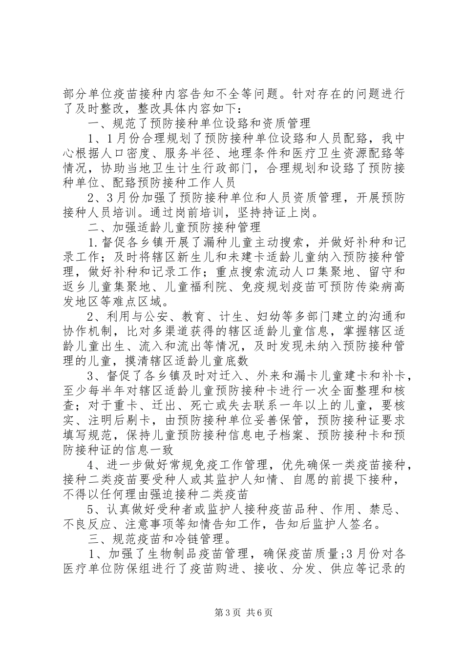 青乡社区预防接种工作整改报告_第3页