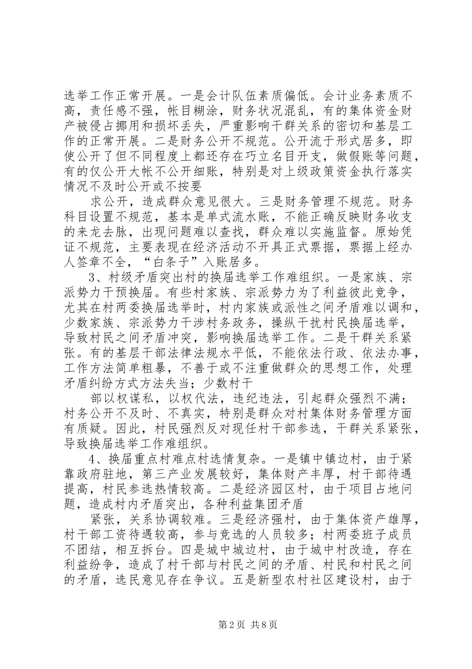 难点村换届情况汇报_第2页