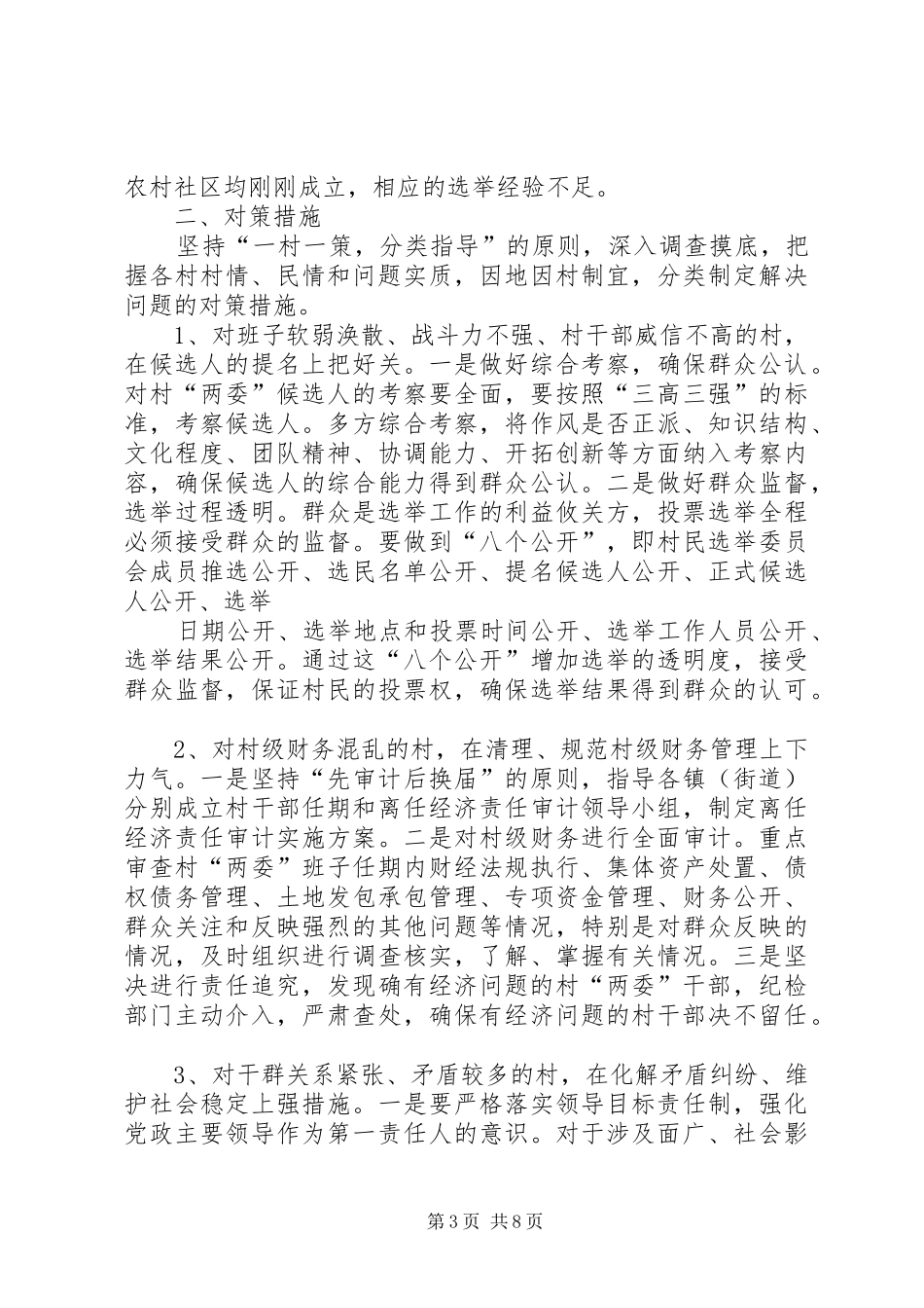 难点村换届情况汇报_第3页