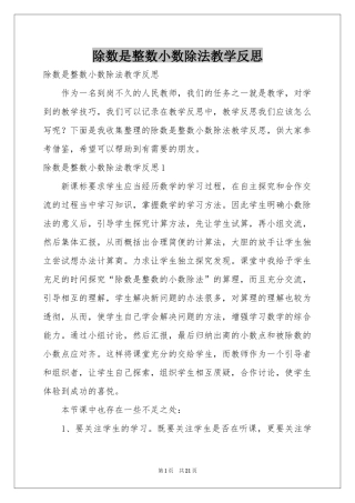 除数是整数小数除法教学反思