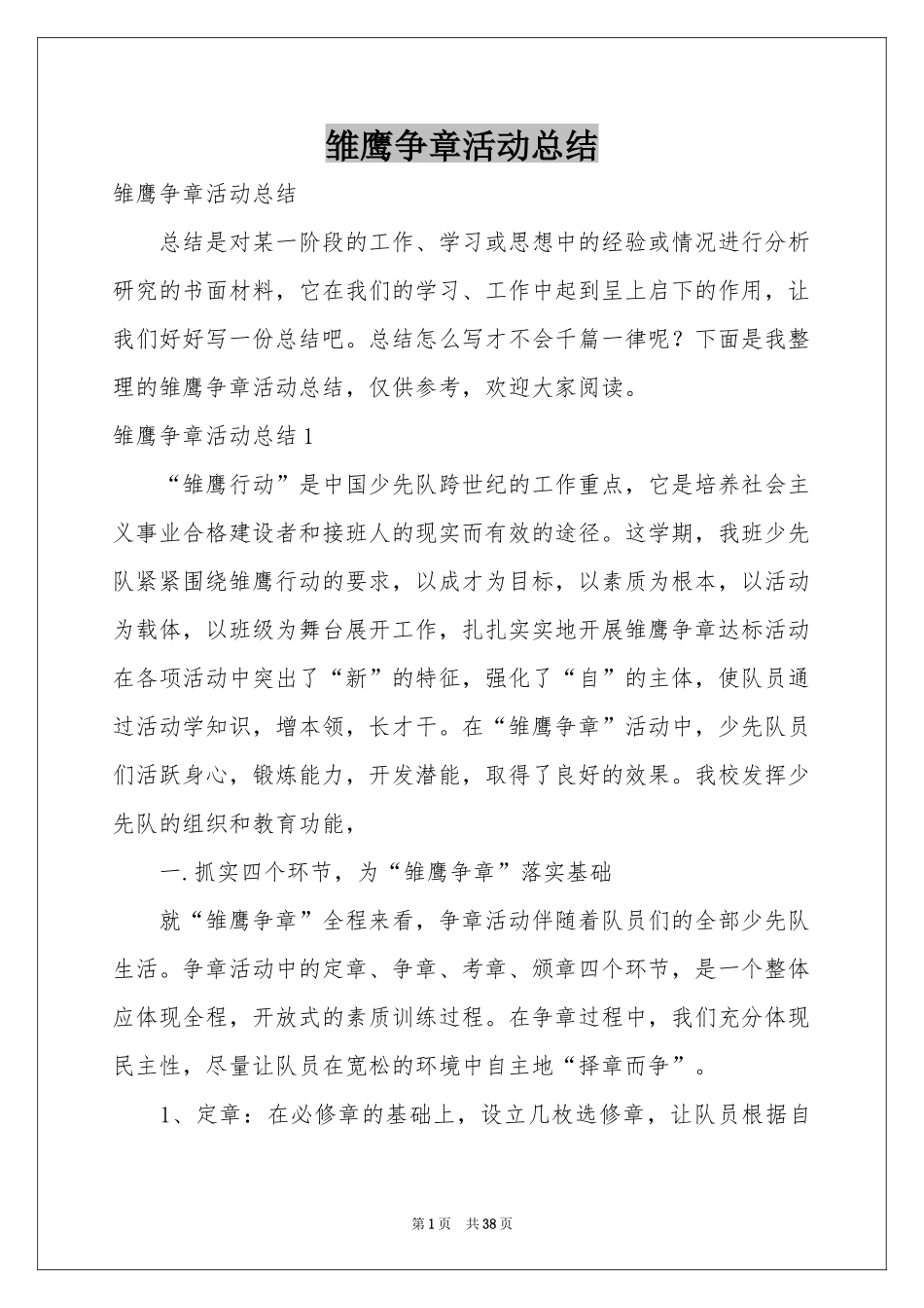 雏鹰争章活动参考总结_第1页