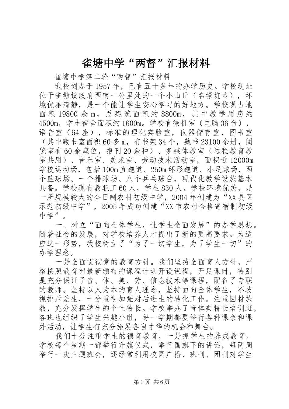 雀塘中学“两督”汇报材料_第1页