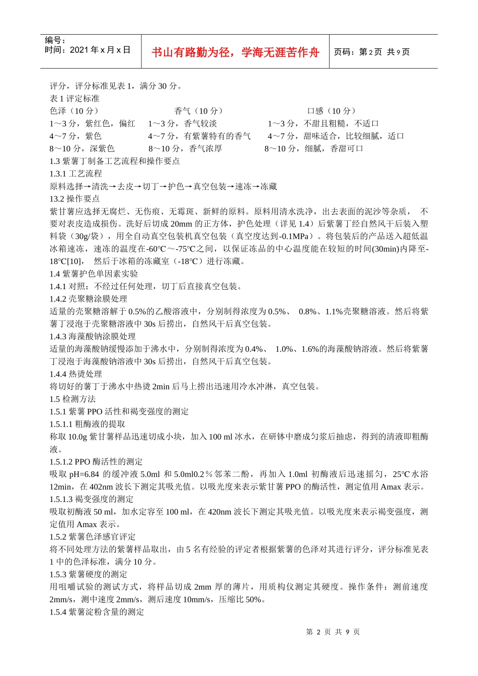 速冻紫薯丁制备工艺研究_第2页