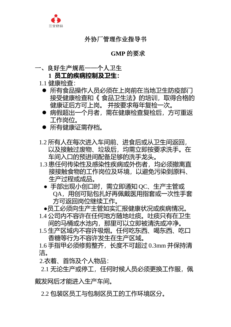 XX食品股份有限公司外协厂管理作业指导书(doc 12)_第1页